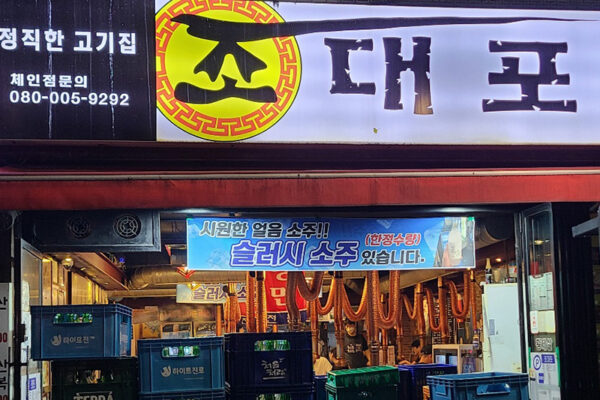 남영역, 숙대입구 줄서는 고기 맛집 – 조대포