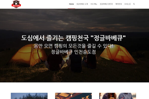 인천 송도 정글바베큐! 숯불 바베큐의 진리!